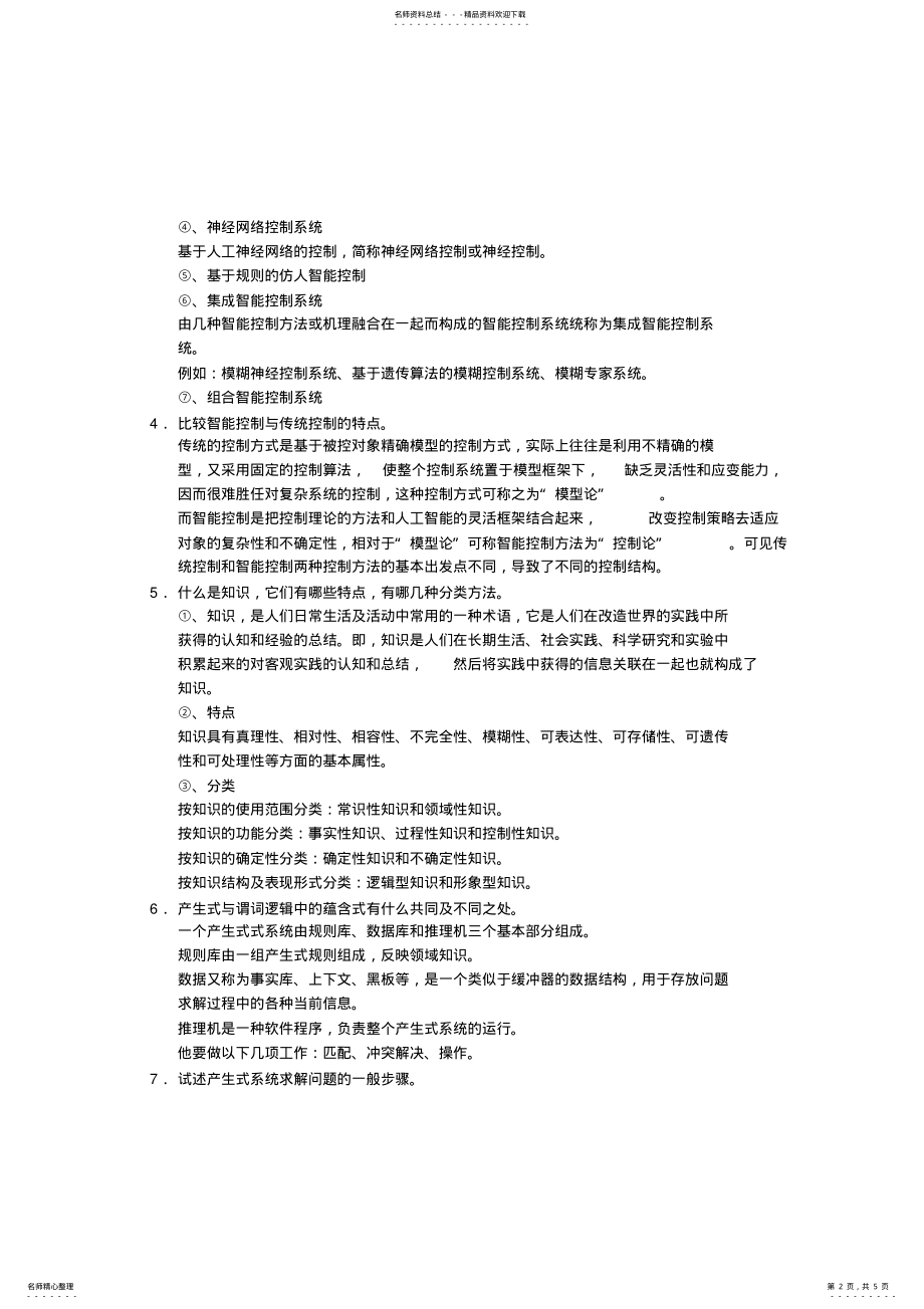 2022年智能控制技共享 .pdf_第2页