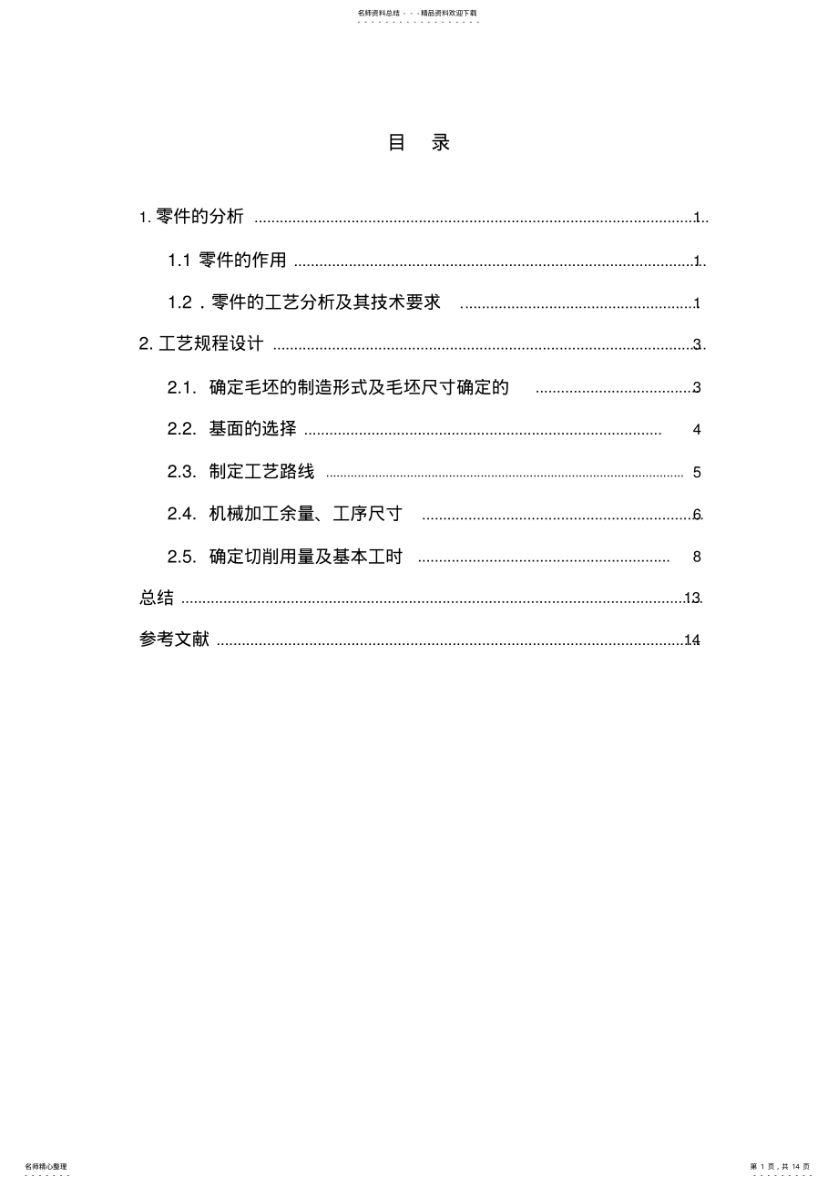 2022年2022年活塞的机械加工工艺规程设计 .pdf_第1页