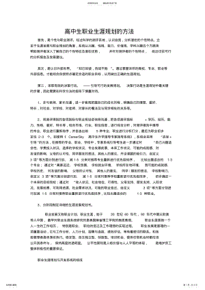 2022年普通高中生的职业生涯规划之方法 .pdf