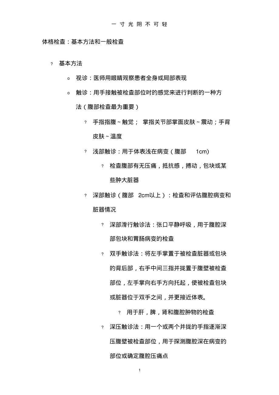 体格检查：基本方法和一般检查.pdf.pdf_第1页