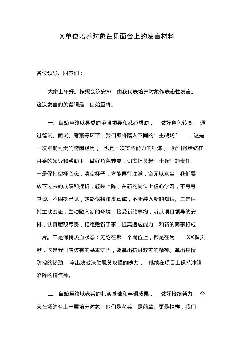 X单位培养对象在见面会上的发言材料.pdf_第1页