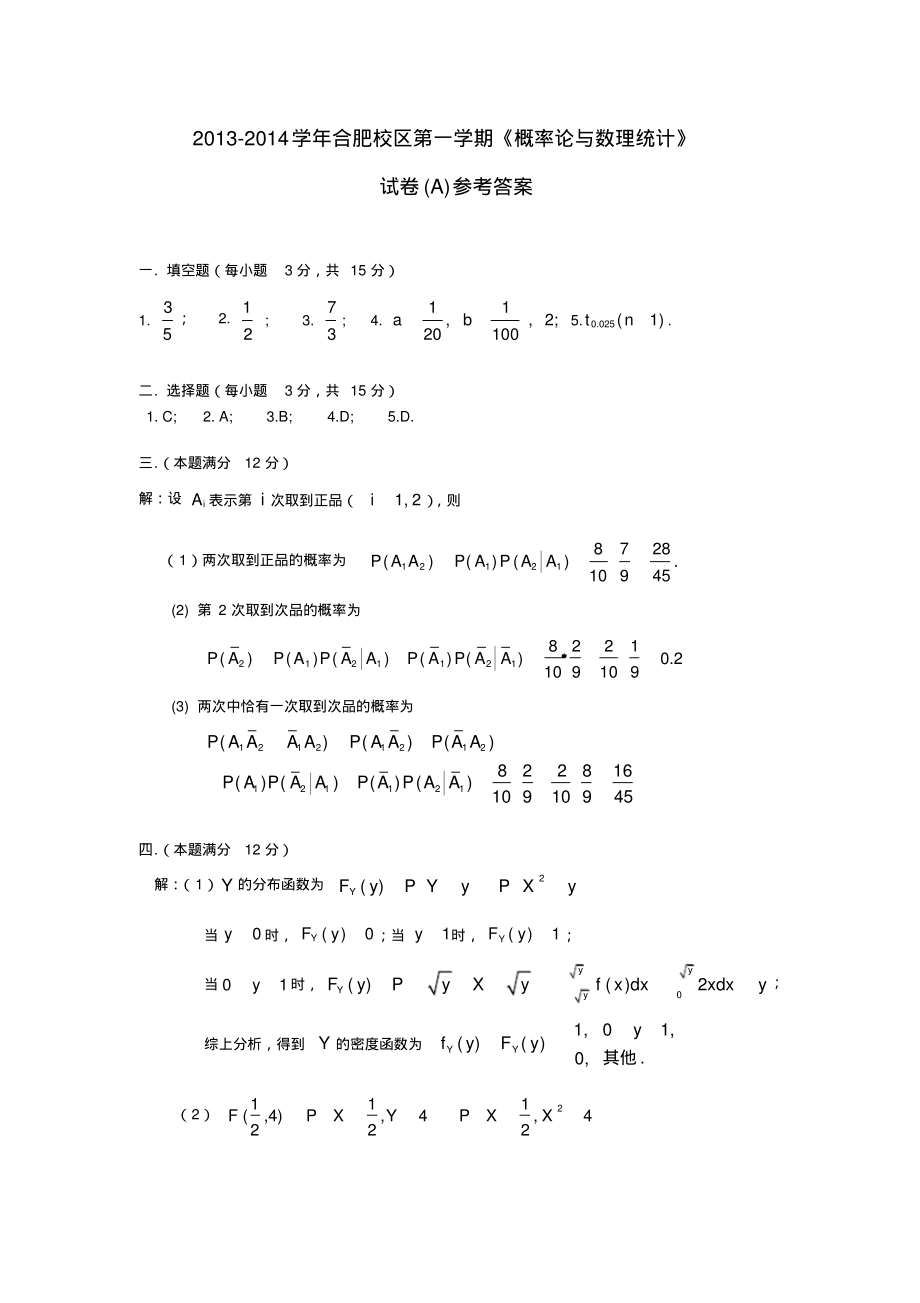 2013-2014学年合肥校区第一学期《概率论与数理统计》试卷(A)参考答案.pdf_第1页