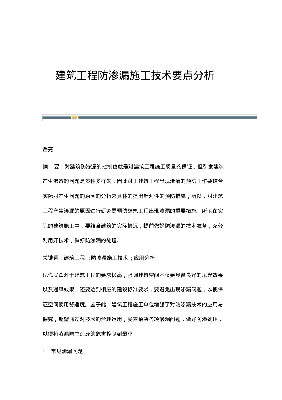 建筑工程防渗漏施工技术要点分析.pdf_第1页