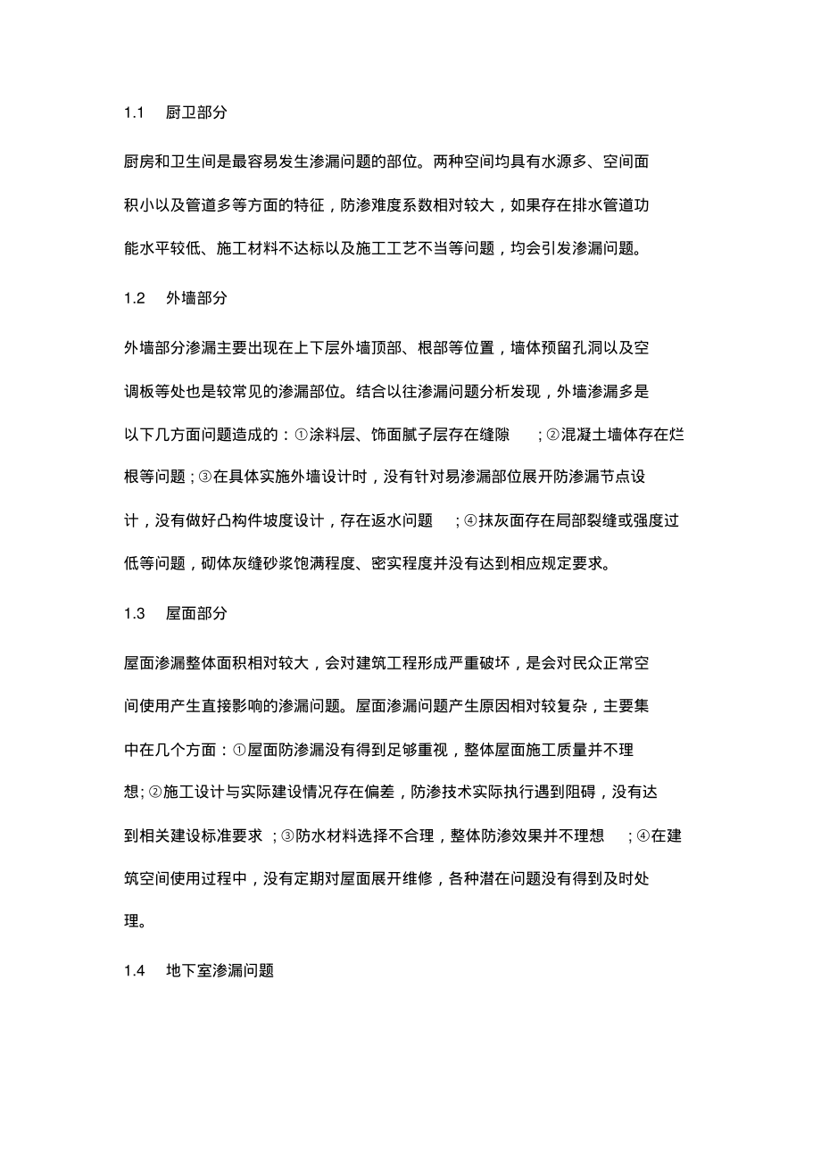 建筑工程防渗漏施工技术要点分析.pdf_第2页