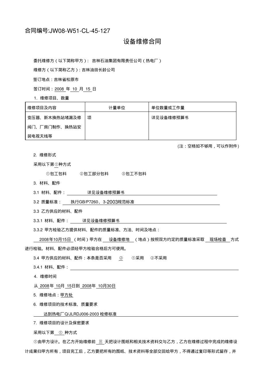 设备维修合同范本).pdf_第1页