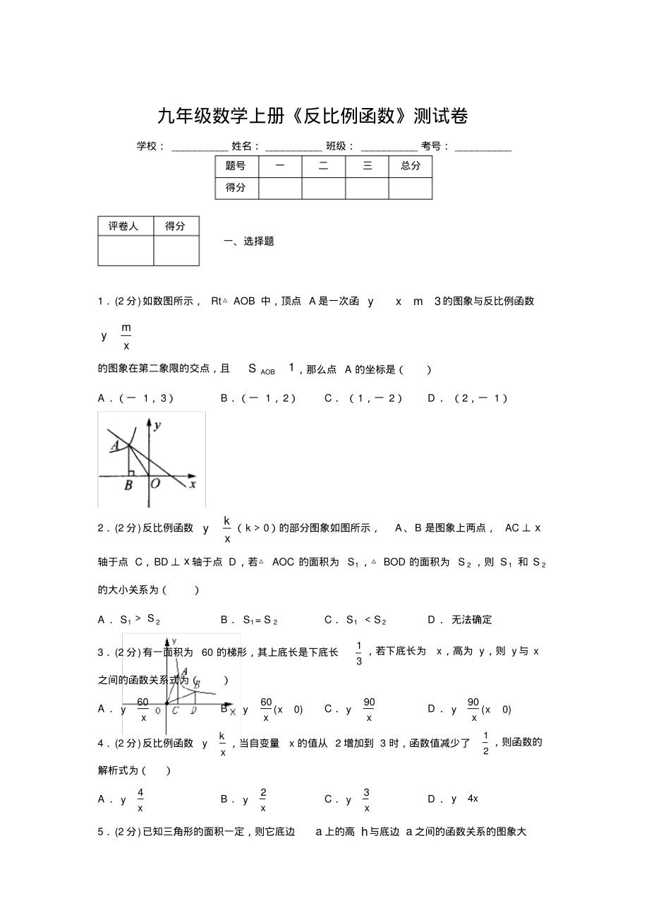 2019-2020初中数学九年级上册《反比例函数》专项测试(含答案)(4).pdf_第1页