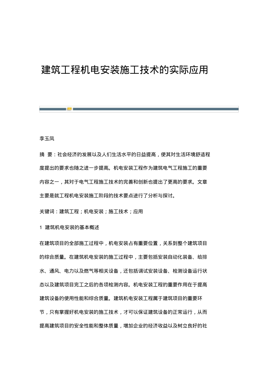 建筑工程机电安装施工技术的实际应用.pdf_第1页