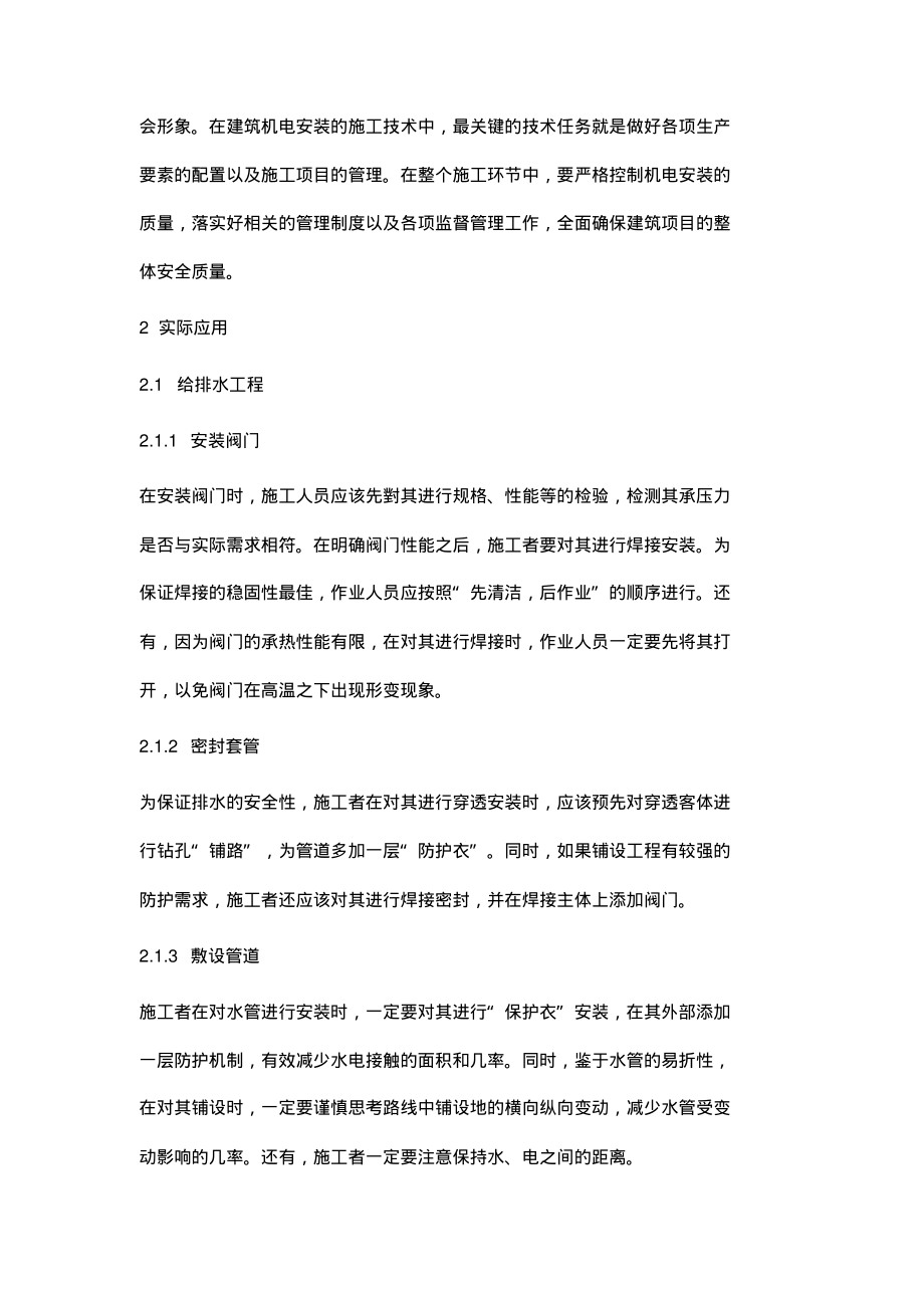 建筑工程机电安装施工技术的实际应用.pdf_第2页