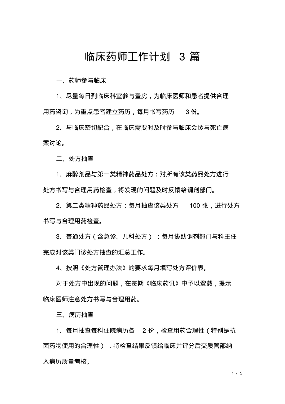 临床药师工作计划3篇.pdf_第1页