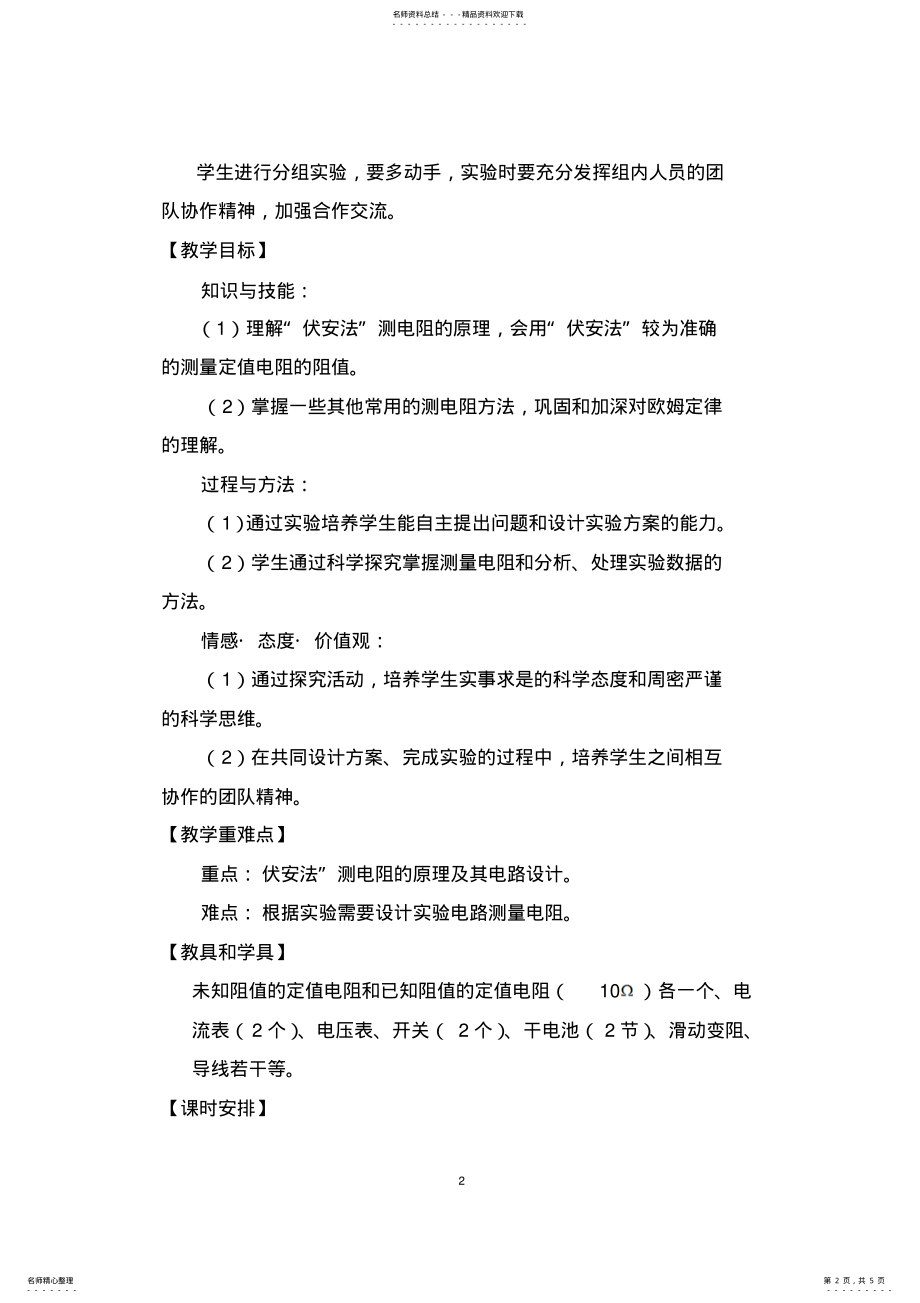 2022年2022年沪科版物理九年级第十五章《“伏安法”测电阻》教学设计 .pdf_第2页