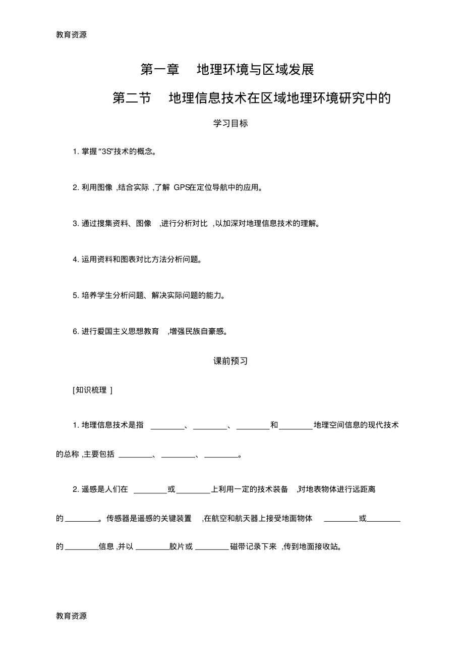 【教育资料】第一章地理环境与区域发展》第二节地理信息技术在区域地理环境研究中的应用学案设计学习精品.pdf_第1页