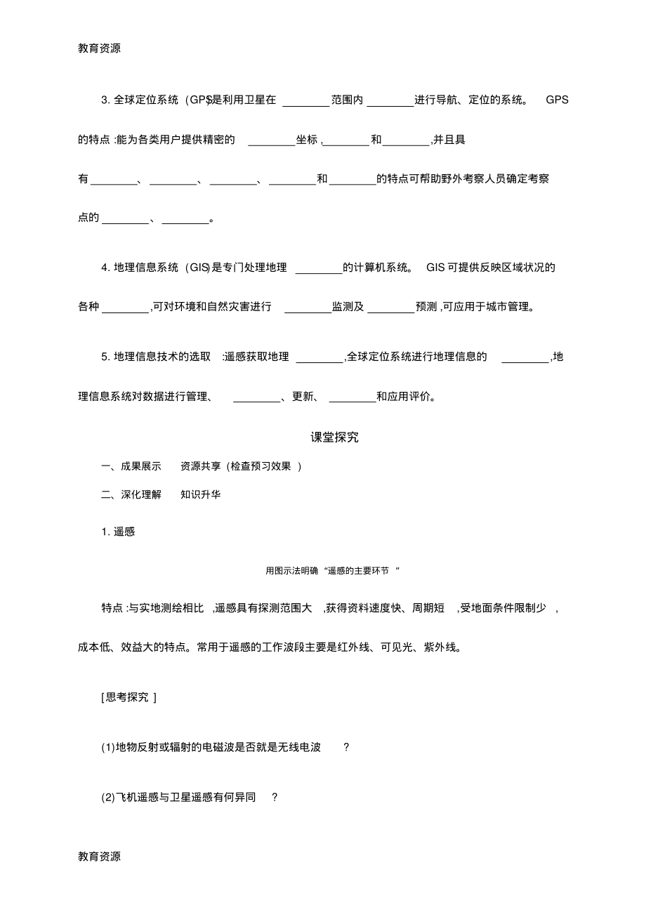 【教育资料】第一章地理环境与区域发展》第二节地理信息技术在区域地理环境研究中的应用学案设计学习精品.pdf_第2页