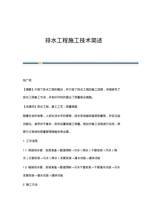 排水工程施工技术简述.pdf