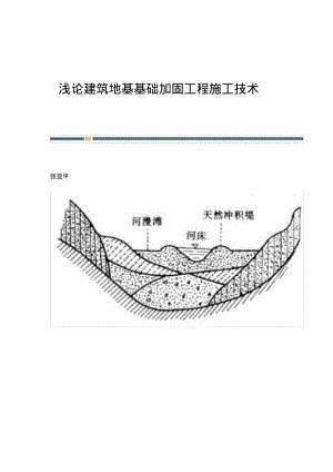 浅论建筑地基基础加固工程施工技术.pdf