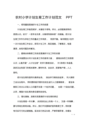 农村小学计划生育工作计划范文ppt.pdf