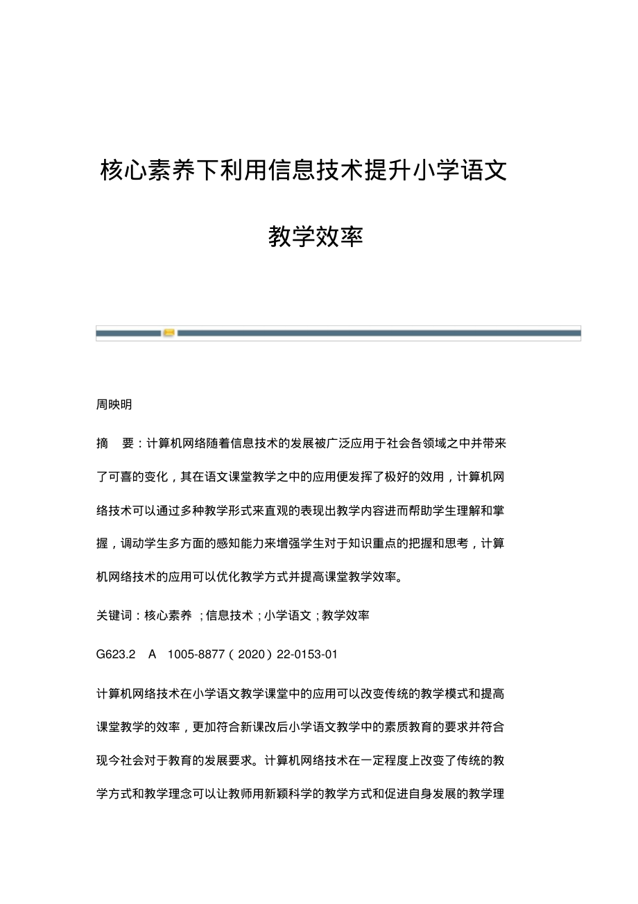 核心素养下利用信息技术提升小学语文教学效率.pdf_第1页