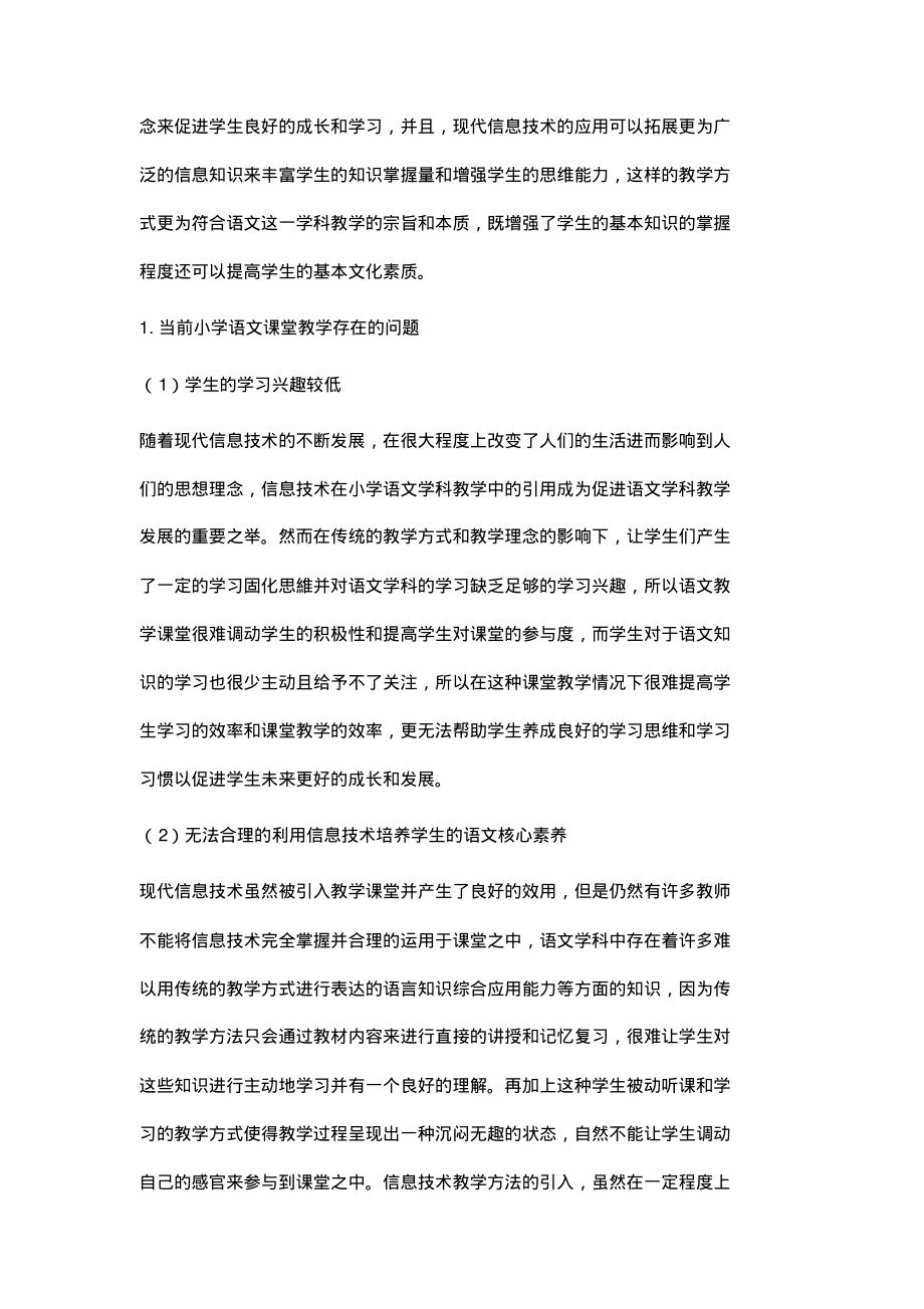 核心素养下利用信息技术提升小学语文教学效率.pdf_第2页