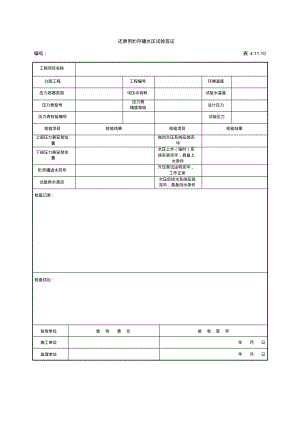 还原剂贮存罐水压试验签证检验批施工质量验收表.pdf