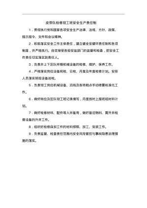 皮带队检修钳工班安全生产责任制.pdf