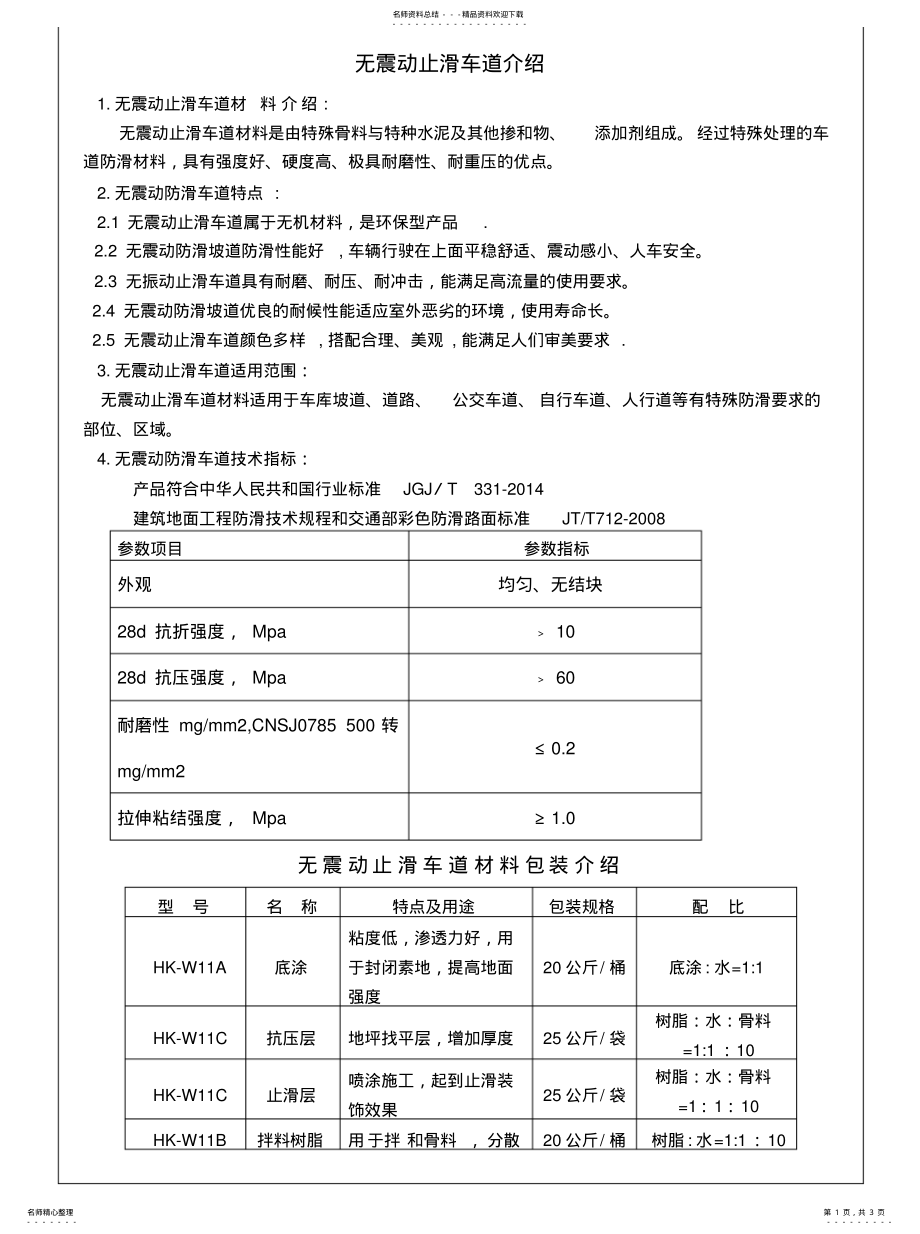 2022年无震动防滑坡道工艺推荐 .pdf_第1页