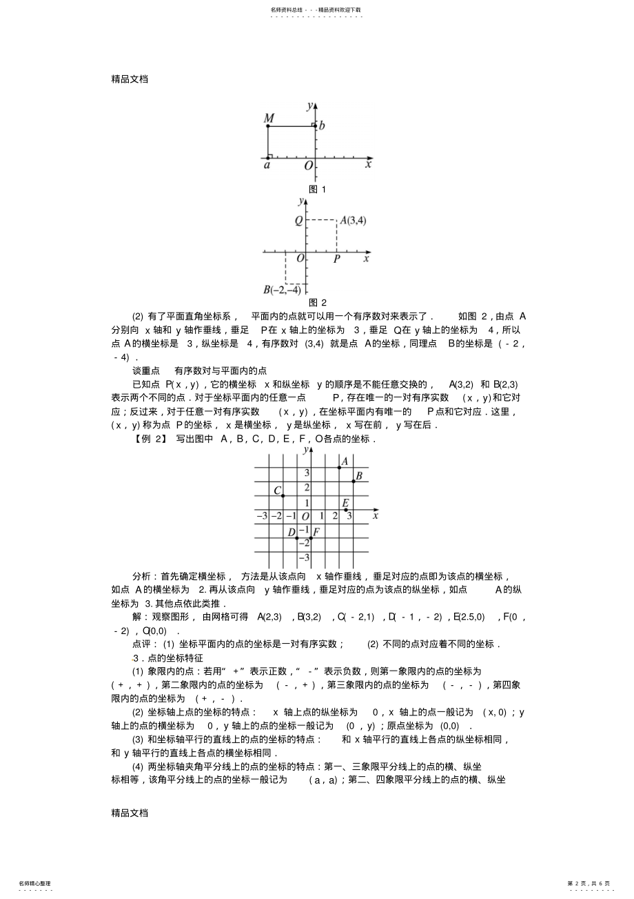 2022年最新-学年八年级数学上册-第三章--平面直角坐标系例题与讲解-北师大版 .pdf_第2页