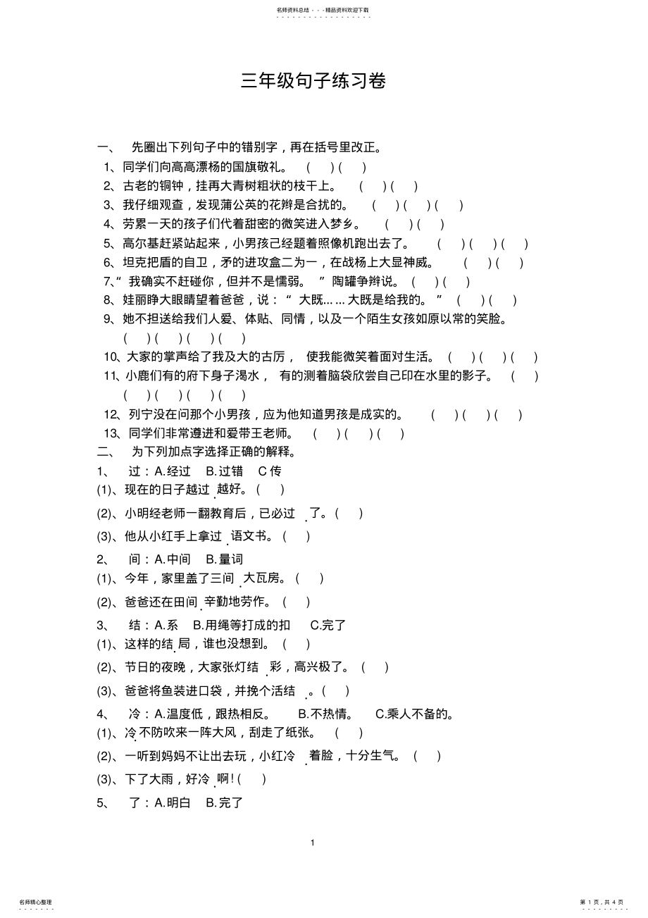 2022年新部编人教版小学语文三年级上册句子复习练习题 .pdf_第1页