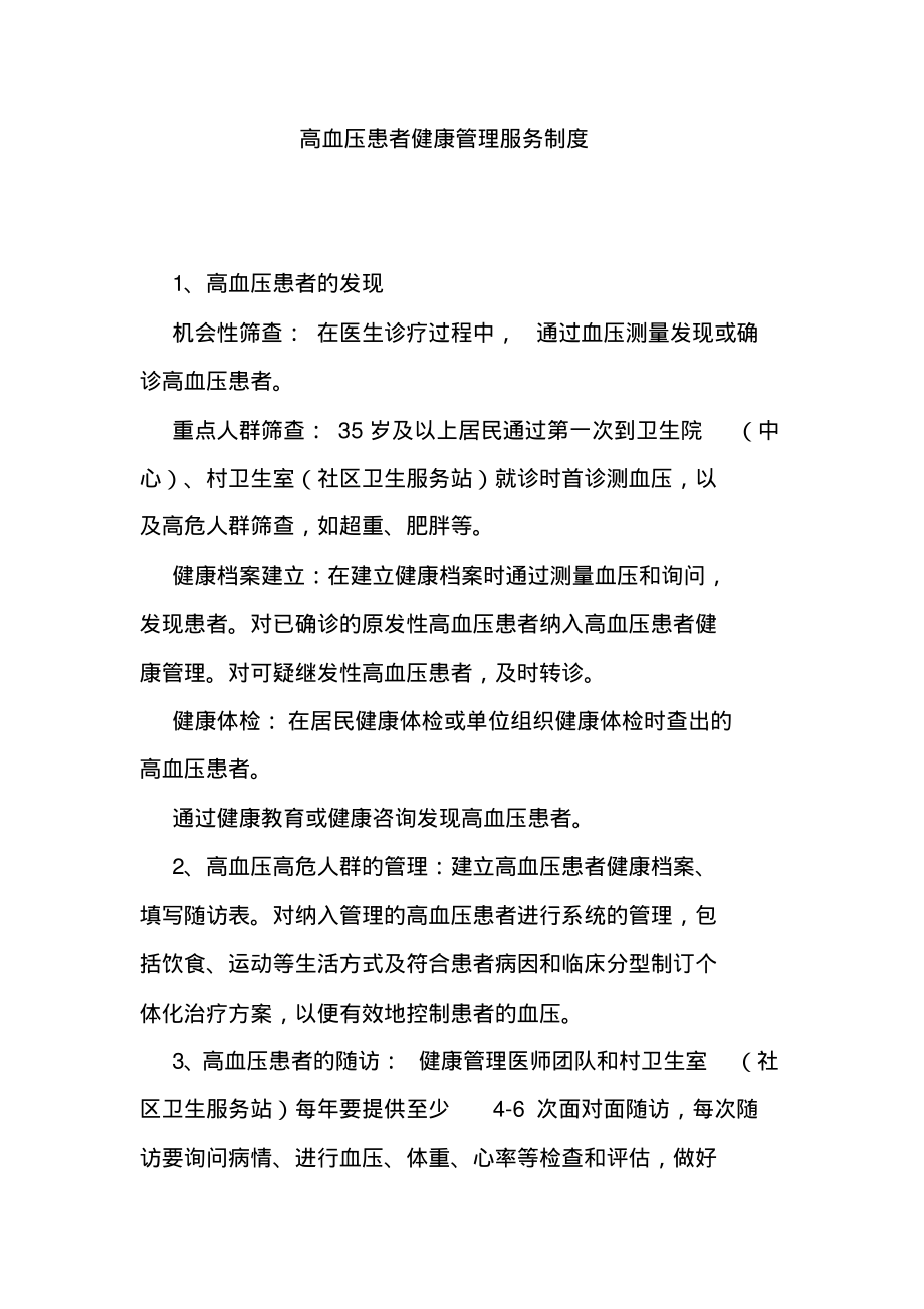 高血压患者健康管理服务制度.pdf_第1页