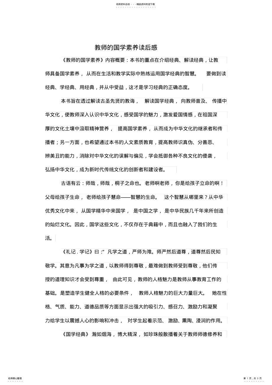 2022年2022年教师的国学素养读后感 .pdf_第1页