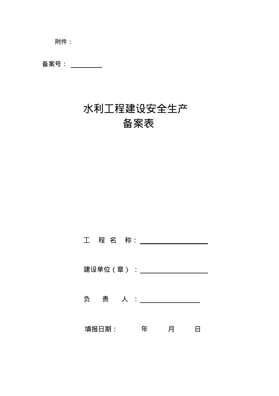 水利工程建设安全生产备案表.pdf_第1页