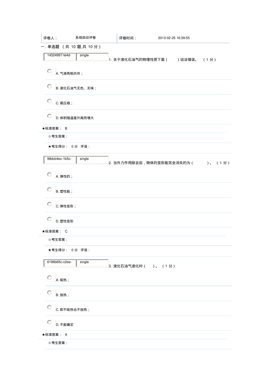 固定式压力容器操作作业题库三.pdf_第1页