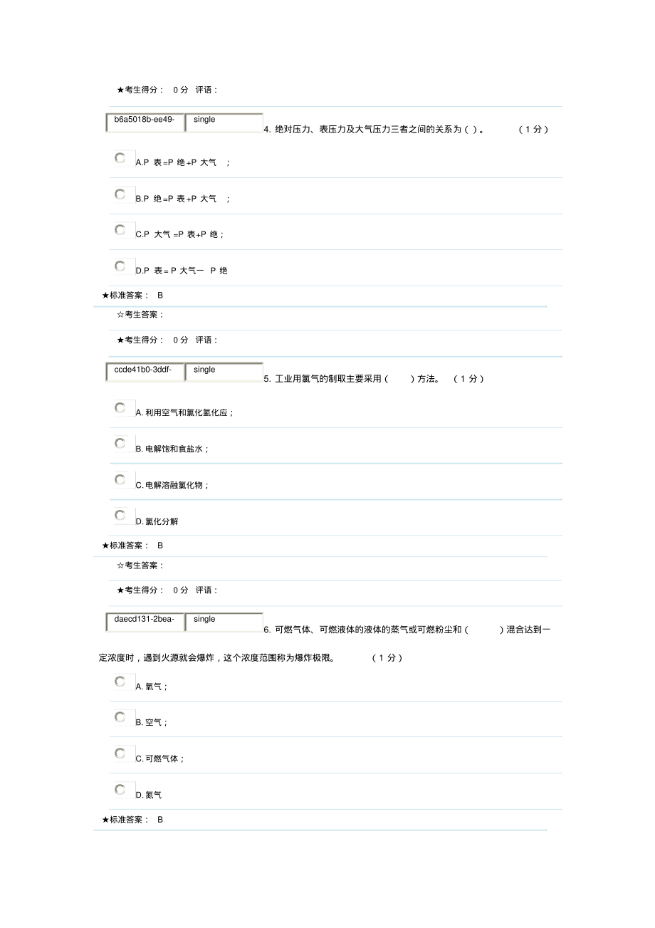 固定式压力容器操作作业题库三.pdf_第2页