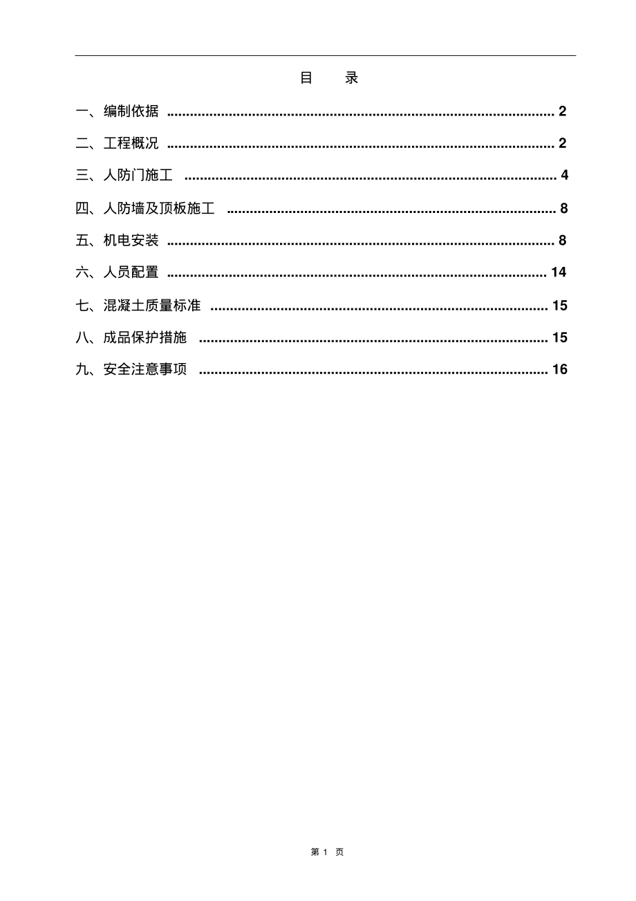 人防工程施工方案.pdf_第1页