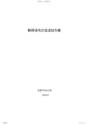 2022年2022年教师读书沙龙活动方案 .pdf