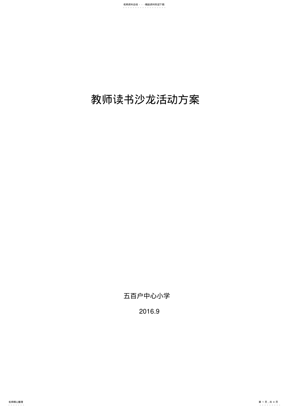 2022年2022年教师读书沙龙活动方案 .pdf_第1页