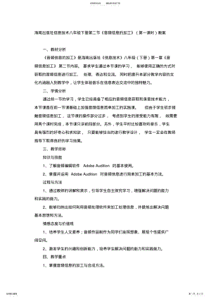 2022年2022年海南出版社信息技术八年级下册第二节《音频信息的加工》教案 .pdf