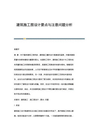 建筑施工图设计要点与注意问题分析.pdf