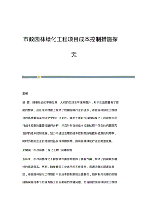 市政园林绿化工程项目成本控制措施探究.pdf