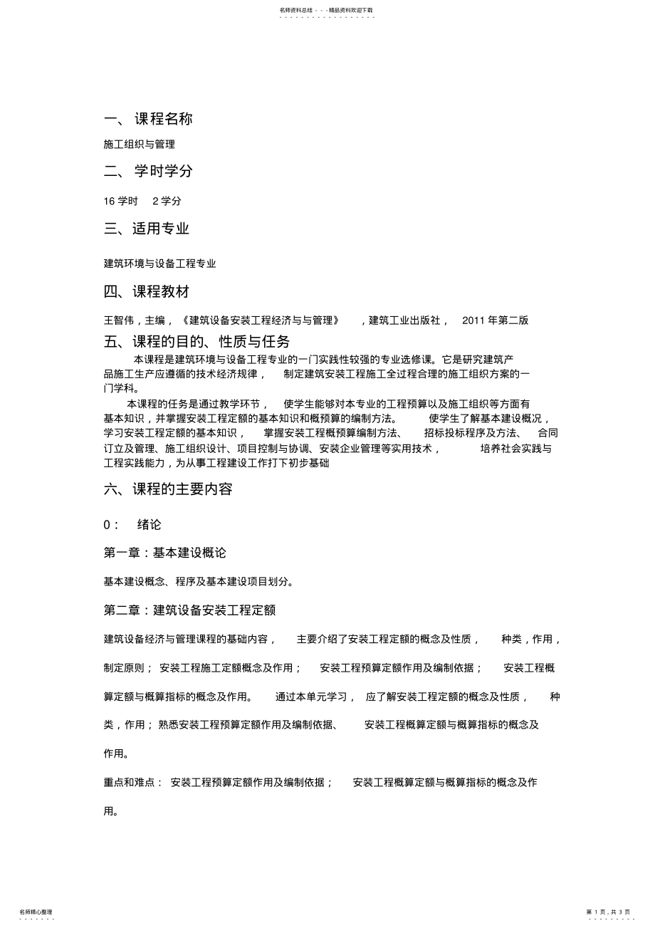 2022年施工组织与管理课程教学大纲 .pdf_第1页