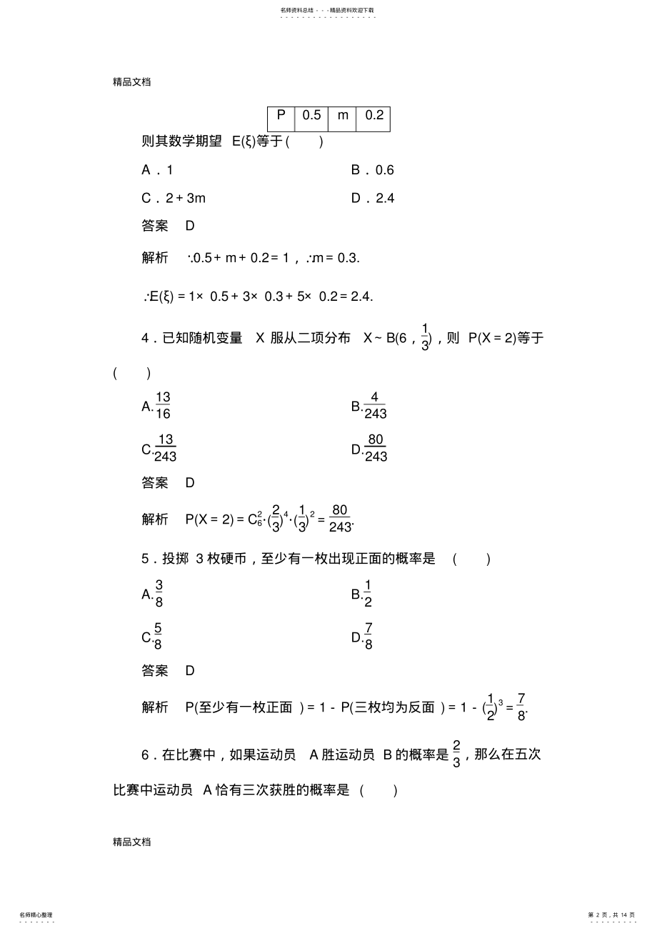 2022年最新【数学选修-：第二章-随机变量及其分布-单元测试题 .pdf_第2页