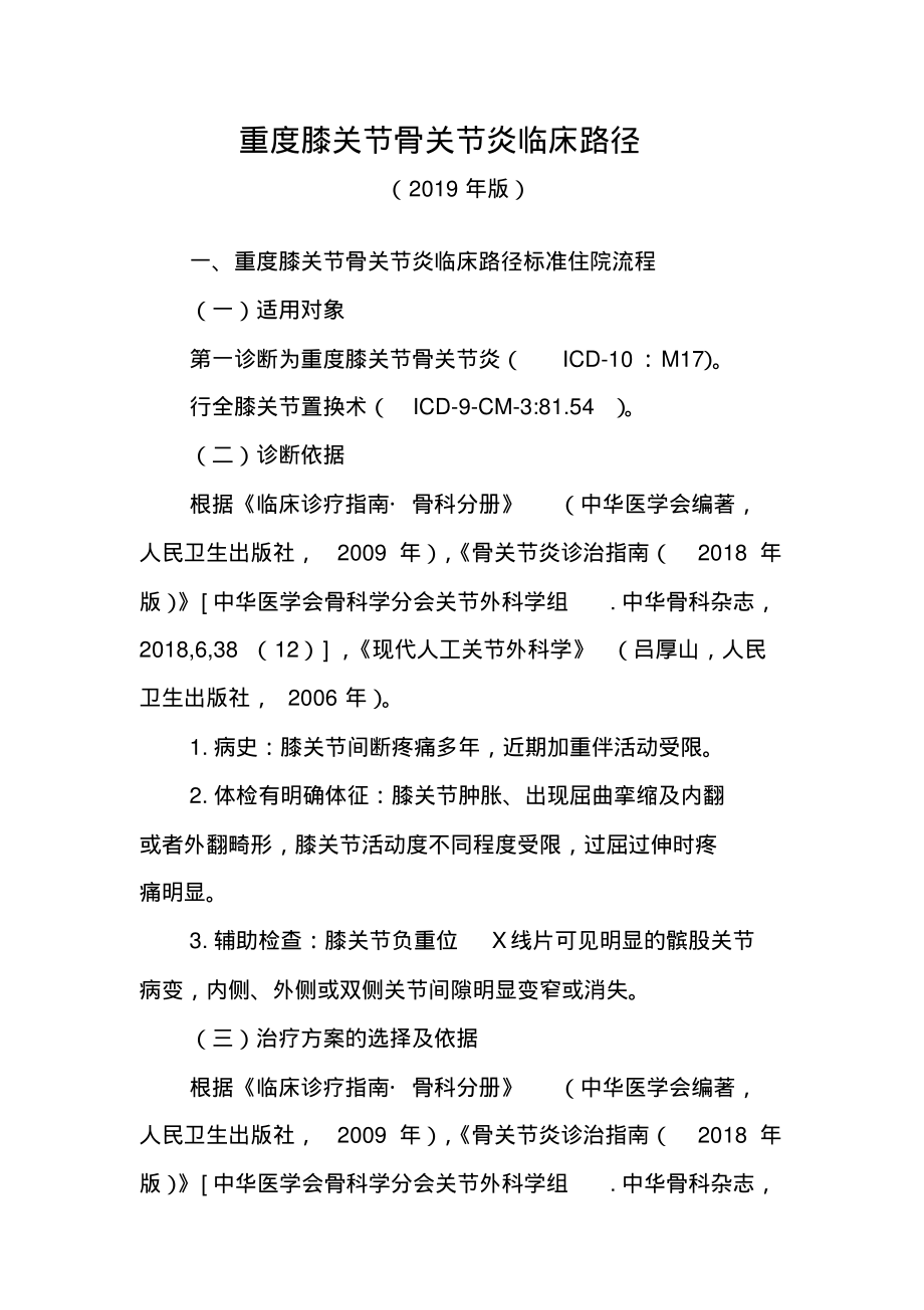 重度膝关节骨关节炎临床路径(2019年版)(20220226164715).pdf_第1页