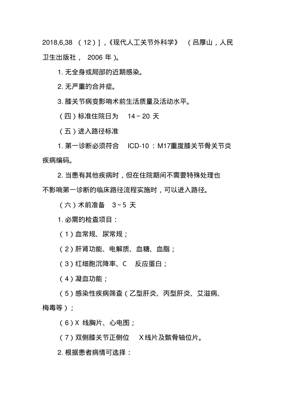 重度膝关节骨关节炎临床路径(2019年版)(20220226164715).pdf_第2页