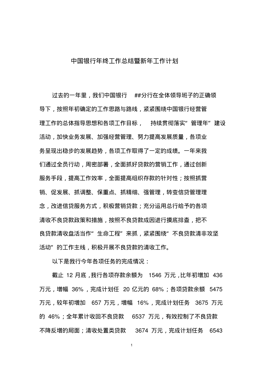 中国银行年度年终工作总结暨新年工作计划.pdf_第1页