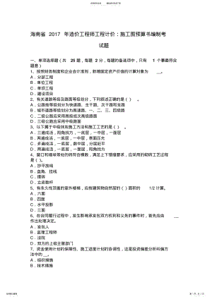 2022年2022年海南省造价工程师工程计价：施工图预算书编制考试题 .pdf