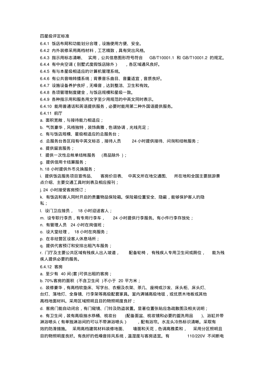 四星级酒店评定标准.pdf_第1页