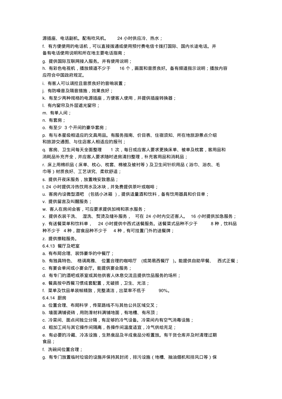 四星级酒店评定标准.pdf_第2页