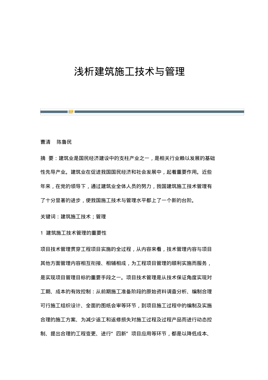 浅析建筑施工技术与管理.pdf_第1页