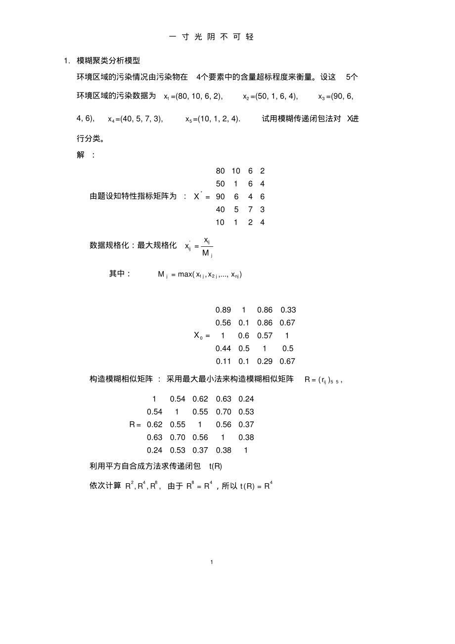 模糊聚类分析例子1.pdf.pdf_第1页