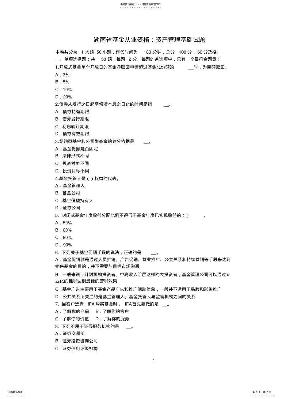 2022年2022年湖南省基金从业资格：资产管理基础试题 .pdf_第1页