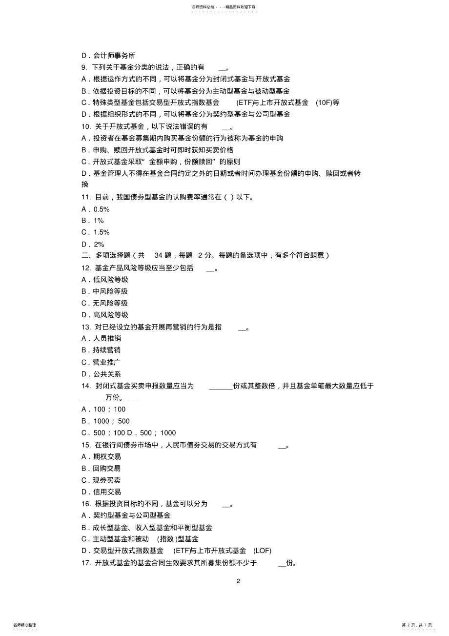 2022年2022年湖南省基金从业资格：资产管理基础试题 .pdf_第2页