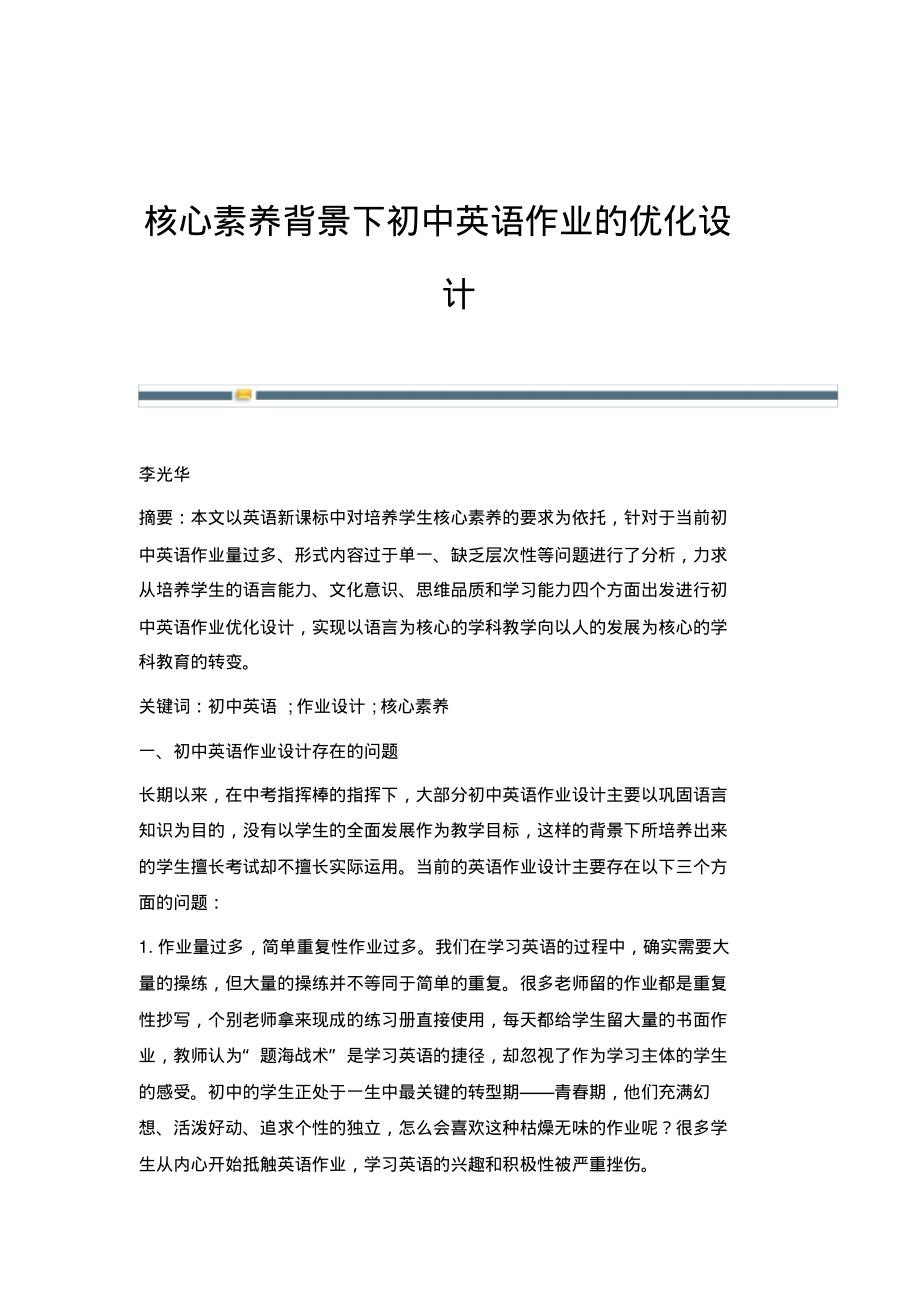 核心素养背景下初中英语作业的优化设计.pdf_第1页